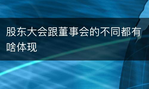 股东大会跟董事会的不同都有啥体现