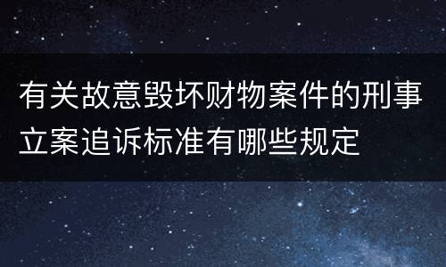 有关故意毁坏财物案件的刑事立案追诉标准有哪些规定