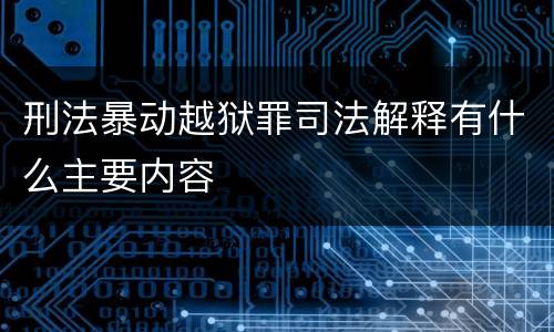 刑法暴动越狱罪司法解释有什么主要内容