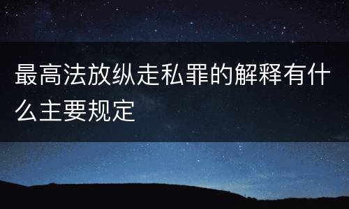 最高法放纵走私罪的解释有什么主要规定
