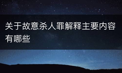 关于故意杀人罪解释主要内容有哪些