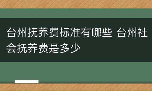台州抚养费标准有哪些 台州社会抚养费是多少