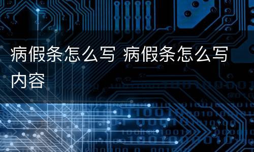 病假条怎么写 病假条怎么写 内容