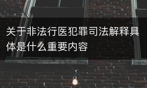 关于非法行医犯罪司法解释具体是什么重要内容