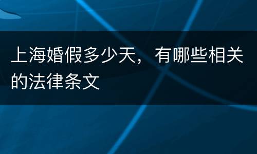 上海婚假多少天，有哪些相关的法律条文