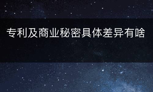 专利及商业秘密具体差异有啥