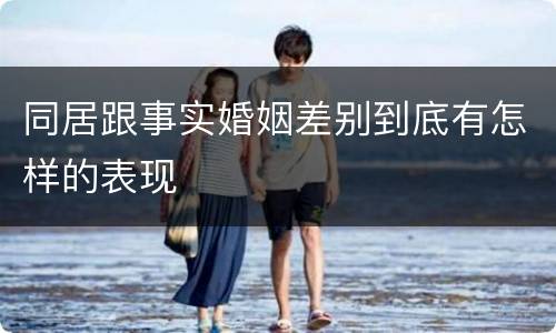 同居跟事实婚姻差别到底有怎样的表现