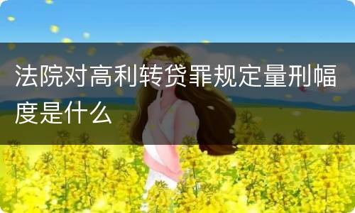 法院对高利转贷罪规定量刑幅度是什么