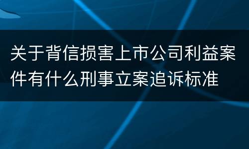 关于背信损害上市公司利益案件有什么刑事立案追诉标准