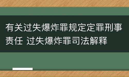 有关过失爆炸罪规定定罪刑事责任 过失爆炸罪司法解释