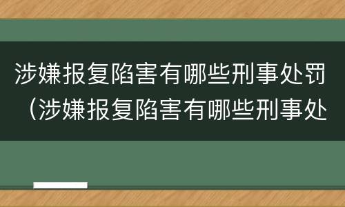 涉嫌报复陷害有哪些刑事处罚（涉嫌报复陷害有哪些刑事处罚标准）