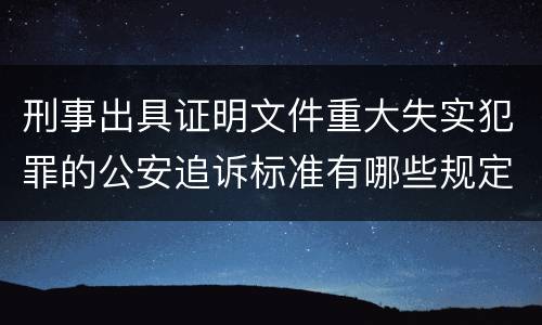 刑事出具证明文件重大失实犯罪的公安追诉标准有哪些规定