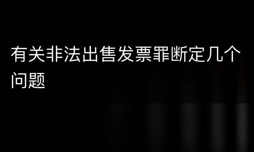 有关非法出售发票罪断定几个问题