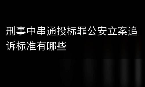刑事中串通投标罪公安立案追诉标准有哪些
