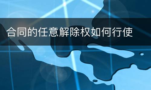合同的任意解除权如何行使