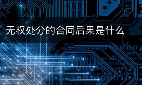 无权处分的合同后果是什么