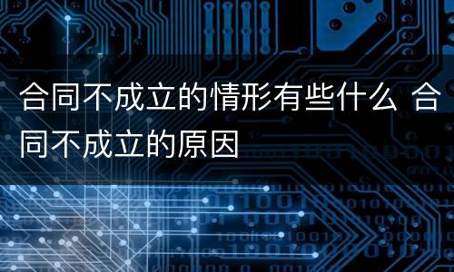 合同不成立的情形有些什么 合同不成立的原因