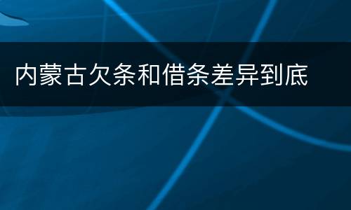 内蒙古欠条和借条差异到底