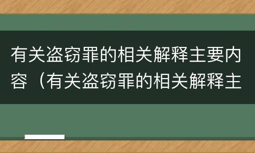 有关盗窃罪的相关解释主要内容（有关盗窃罪的相关解释主要内容包括）