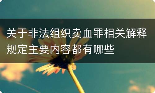 关于非法组织卖血罪相关解释规定主要内容都有哪些