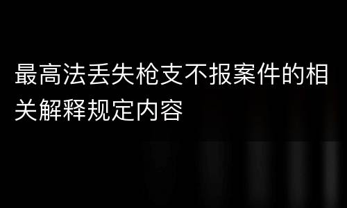 最高法丢失枪支不报案件的相关解释规定内容