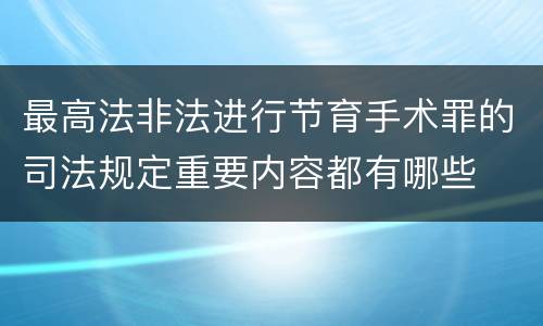 最高法非法进行节育手术罪的司法规定重要内容都有哪些