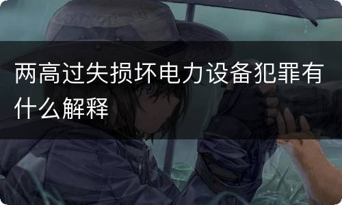 两高过失损坏电力设备犯罪有什么解释 两高过失损坏电力设备犯罪有什么解释