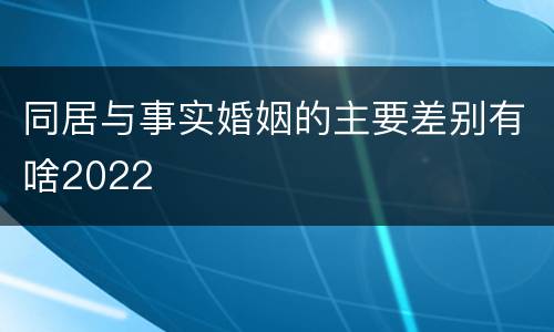 同居与事实婚姻的主要差别有啥2022