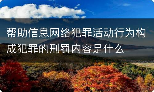 帮助信息网络犯罪活动行为构成犯罪的刑罚内容是什么