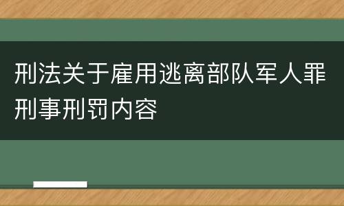 刑法关于雇用逃离部队军人罪刑事刑罚内容
