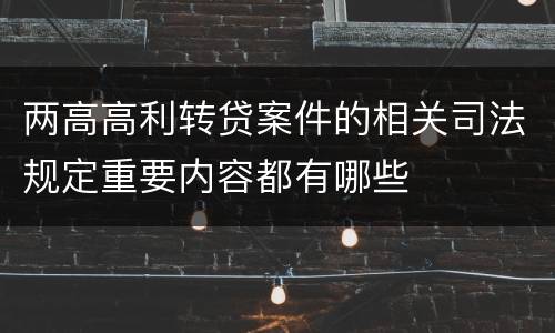 两高高利转贷案件的相关司法规定重要内容都有哪些