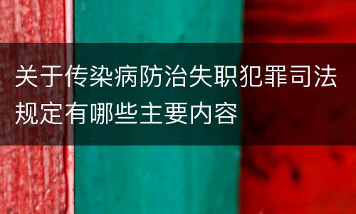关于传染病防治失职犯罪司法规定有哪些主要内容