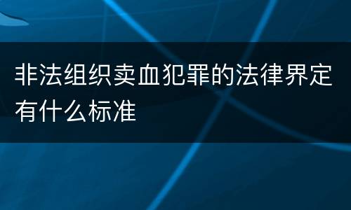 非法组织卖血犯罪的法律界定有什么标准