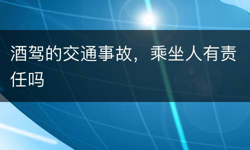 酒驾的交通事故，乘坐人有责任吗