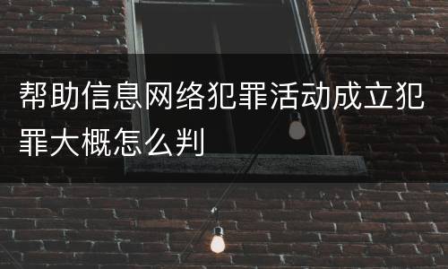帮助信息网络犯罪活动成立犯罪大概怎么判