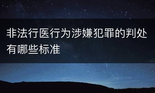 非法行医行为涉嫌犯罪的判处有哪些标准