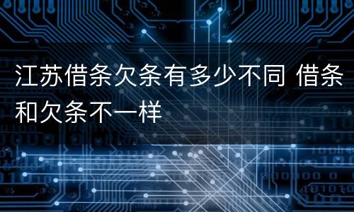 江苏借条欠条有多少不同 借条和欠条不一样