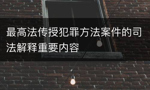 最高法传授犯罪方法案件的司法解释重要内容
