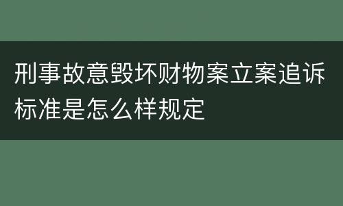 刑事故意毁坏财物案立案追诉标准是怎么样规定