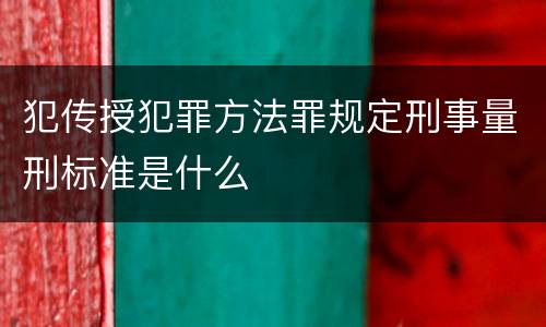 犯传授犯罪方法罪规定刑事量刑标准是什么
