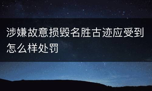 涉嫌故意损毁名胜古迹应受到怎么样处罚