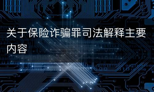 关于保险诈骗罪司法解释主要内容