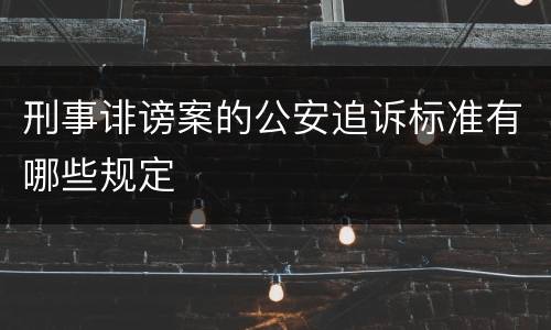刑事诽谤案的公安追诉标准有哪些规定
