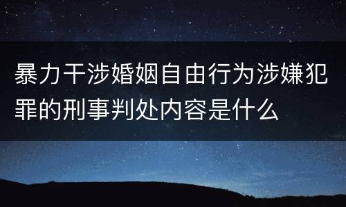 暴力干涉婚姻自由行为涉嫌犯罪的刑事判处内容是什么