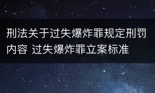 刑法关于过失爆炸罪规定刑罚内容 过失爆炸罪立案标准