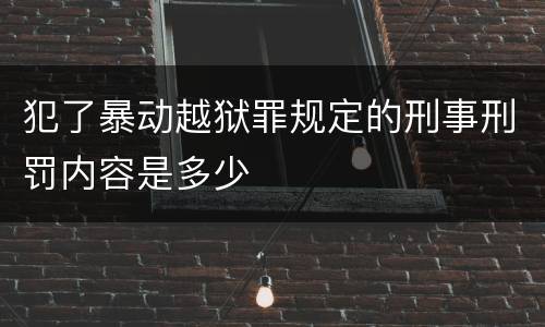 犯了暴动越狱罪规定的刑事刑罚内容是多少
