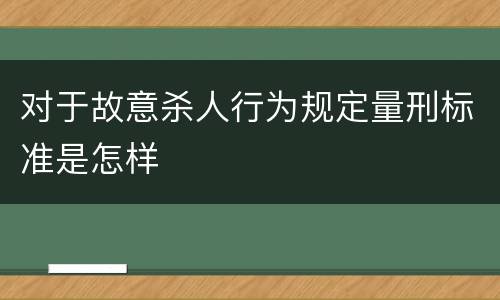 对于故意杀人行为规定量刑标准是怎样