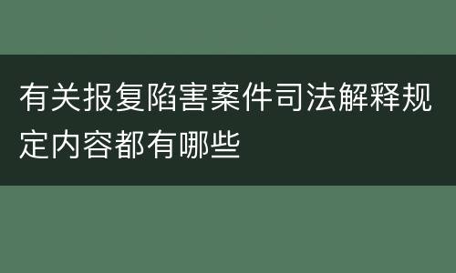 有关报复陷害案件司法解释规定内容都有哪些