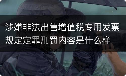 涉嫌非法出售增值税专用发票规定定罪刑罚内容是什么样
