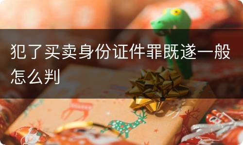 犯了买卖身份证件罪既遂一般怎么判